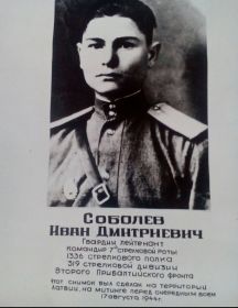 Соболев Иван Дмитриевич