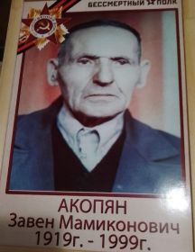 Акопян Завен Мамиконович