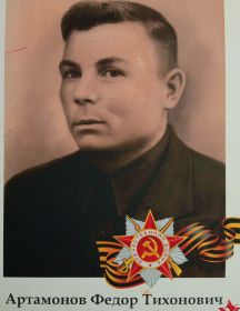 Артамонов Федор Тихонович
