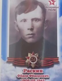 Раскин Федор Федорович