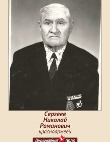 Сергеев Николай Романович