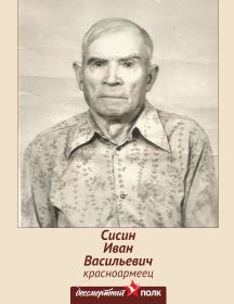 Сисин Иван Васильевич
