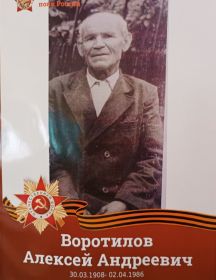 Воротилов Алексей Андреевич