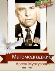 Магомедгаджиев Арсен Муртузович