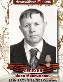 Лепёхин Иван Максимович