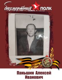 Паньшин Алексей Иванович
