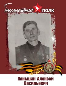 Паньшин Алексей Васильевич