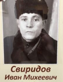 Свиридов Иван Михеевич