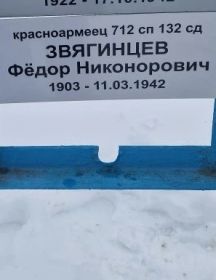 Звягинцев Федор Никанорович (Никонорович)