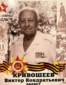 Кривошеев Виктор Кондратьевич