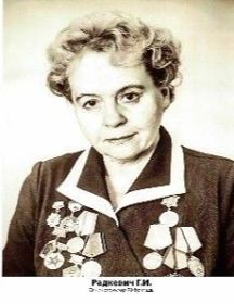 Радкевич Галина Ивановна