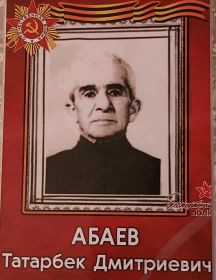 Абаев Татарбек Дмитриевич