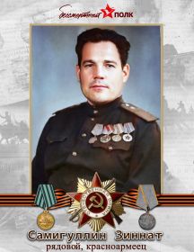 Самигуллин Зиннат 