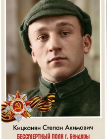 Кицканян Степан Акимович