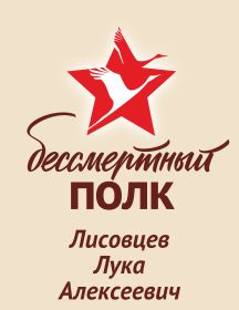 Лисовцев Лука Алексеевич