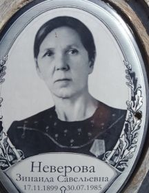 Неверова Зинаида Савельевна