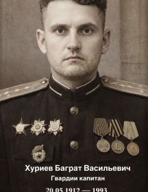 Хуриев Баграт Васильевич