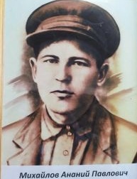 Михайлов Ананий Павлович