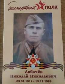 Лобачев Николай Николаевич