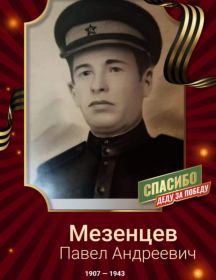 Мезенцев Павел Андреевич
