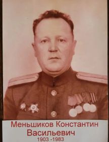 Меньшиков Константин Васильевич