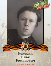 Кокорин Илья Романович