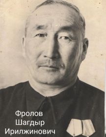Фролов Шагдыр Ирилжинович