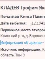 Кладев Трофим Яковлевич