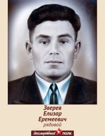 Зверев Елизар Еремеевич