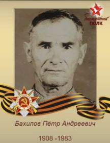 Бахилов Пётр Андреич