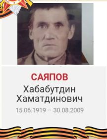Саяпов Хабабутдин Хаматдинович