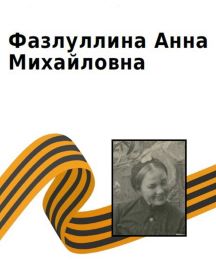 Фазлуллина Анна Михайловна