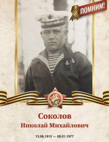 Соколов Николай Михайлович