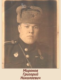 Миронов Григорий Николаевич