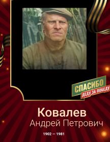 Ковалев Андрей Петрович
