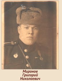 Миронов Григорий Николаевич