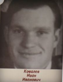 Ковалев Иван Андреевич