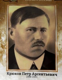 Крюков Пётр Арсентьевич