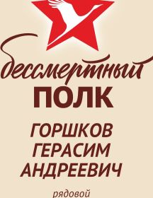 Горшков Герасим Андреевич