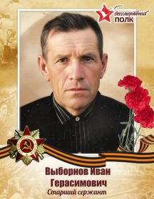 Выборнов Иван Герасимович