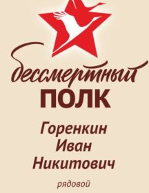 Горенкин Иван Никитович