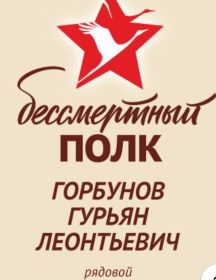 Горбунов Гурьян Леонтьевич