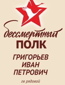 Григорьев Иван Петрович