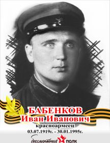 Бабенков Иван Иванович