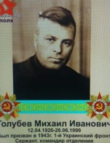Голубев Михаил Иванович