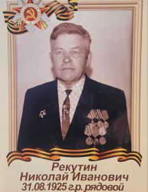 Рекутин Николай Иванович