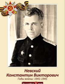 Невский Константин Викторович