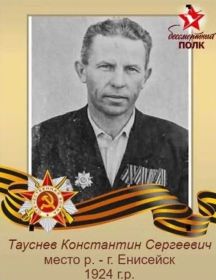 Тауснев Константин Сергеевич