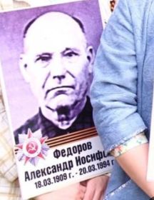 Федоров Александр Иосифович