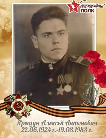 Ярощук Алексей Антонович